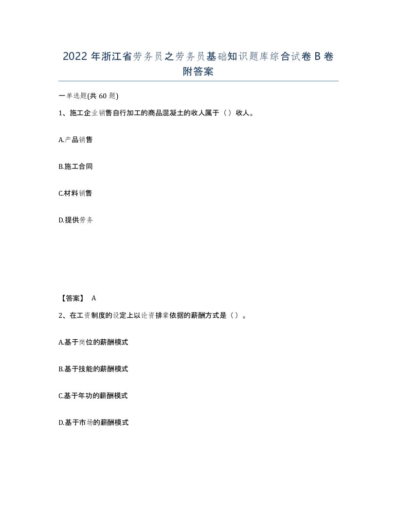 2022年浙江省劳务员之劳务员基础知识题库综合试卷B卷附答案