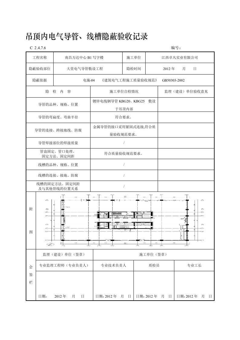 吊顶内电气导管、线槽隐蔽验收记录