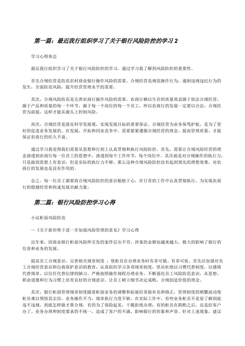 最近我行组织学习了关于银行风险防控的学习2[修改版]