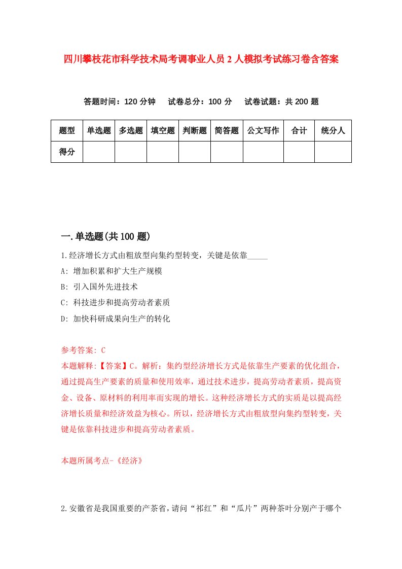 四川攀枝花市科学技术局考调事业人员2人模拟考试练习卷含答案9