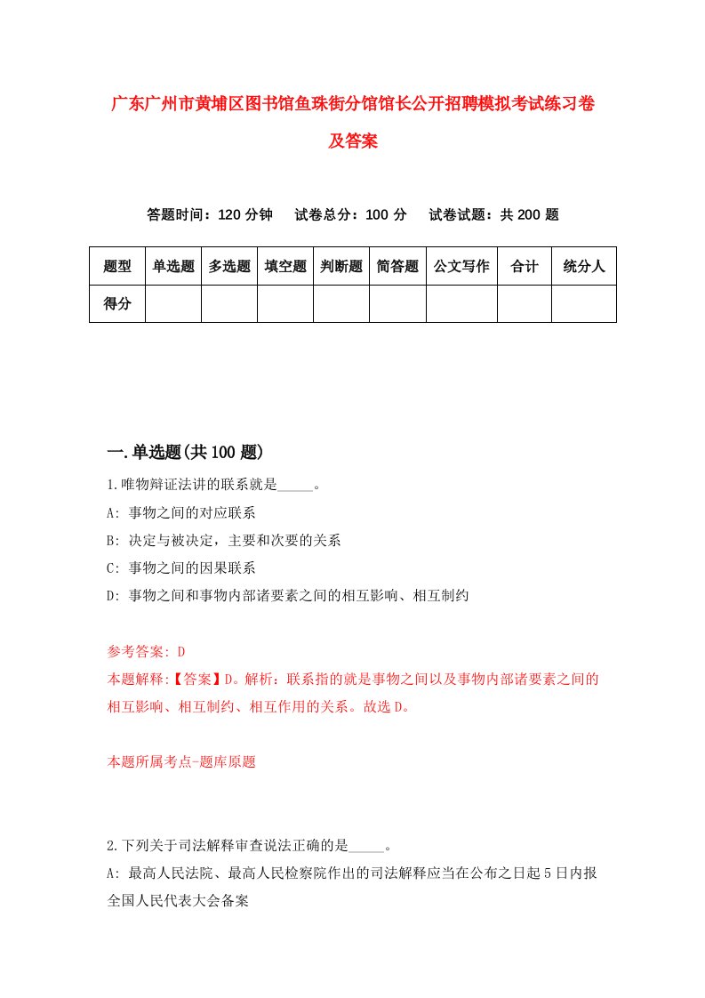 广东广州市黄埔区图书馆鱼珠街分馆馆长公开招聘模拟考试练习卷及答案9