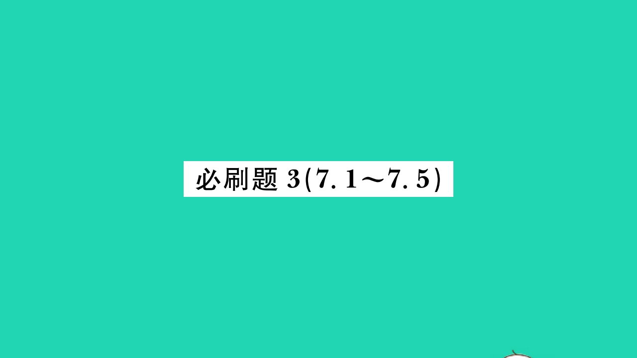 2022九年级数学下册第7章锐角三角函数必刷题37.1_7.5习题课件新版苏科版