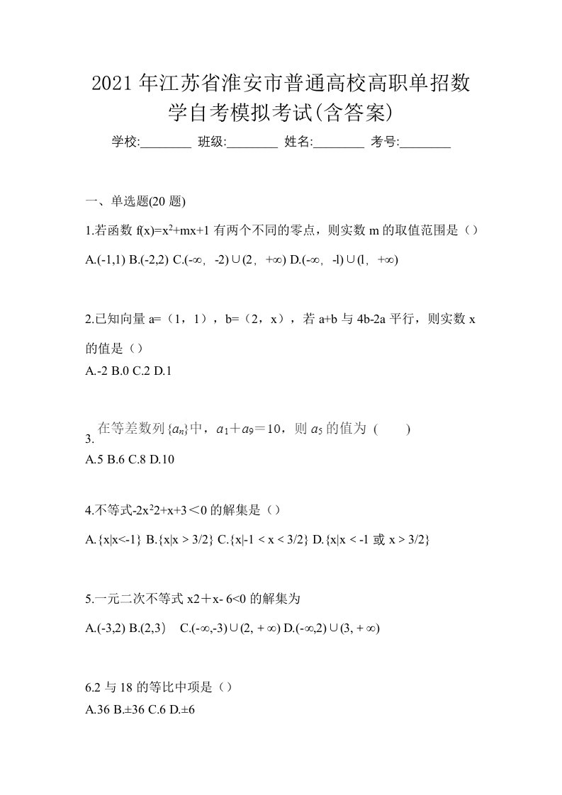 2021年江苏省淮安市普通高校高职单招数学自考模拟考试含答案