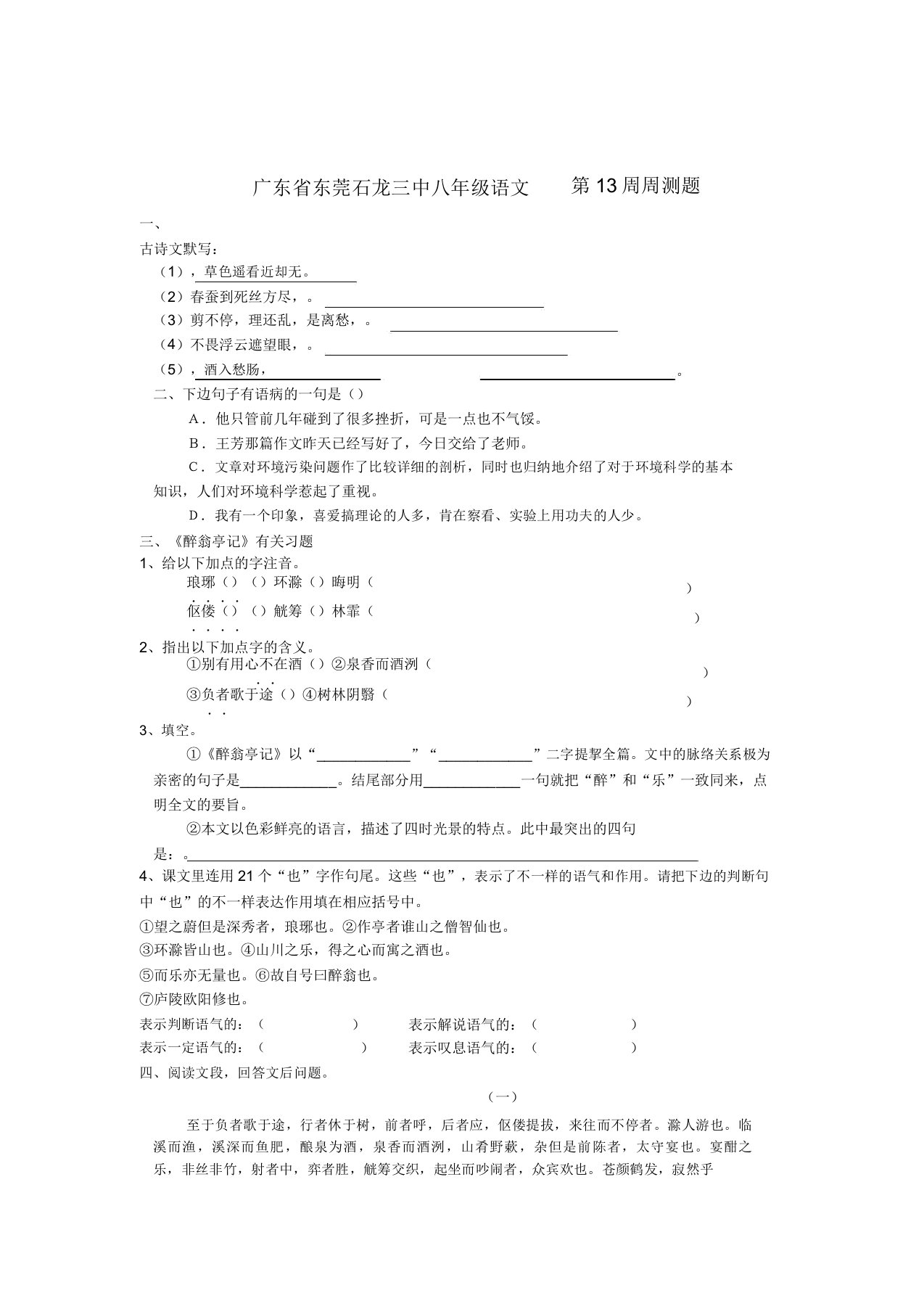 广东省东莞石龙三中八年级语文第13周周测题