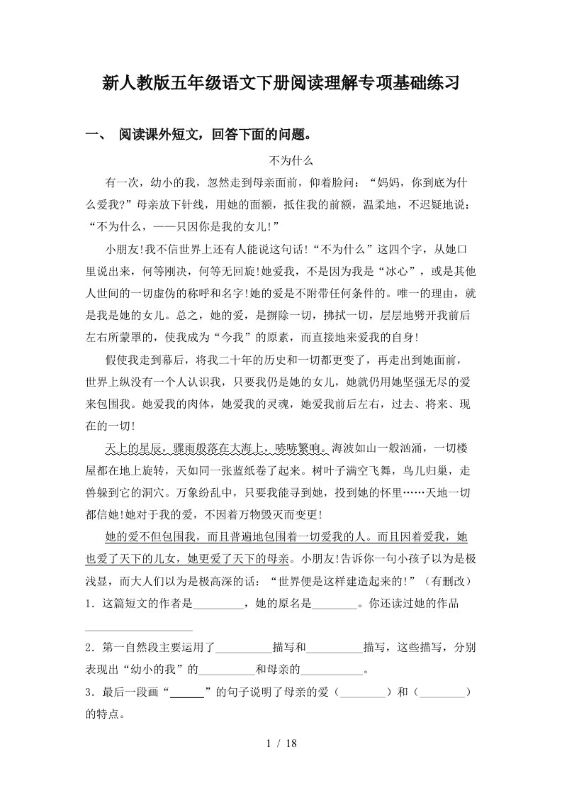 新人教版五年级语文下册阅读理解专项基础练习