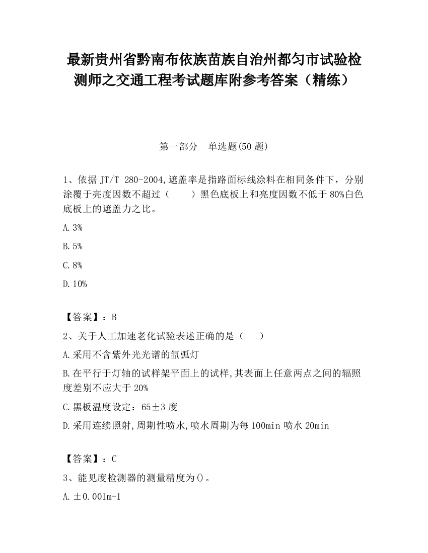 最新贵州省黔南布依族苗族自治州都匀市试验检测师之交通工程考试题库附参考答案（精练）