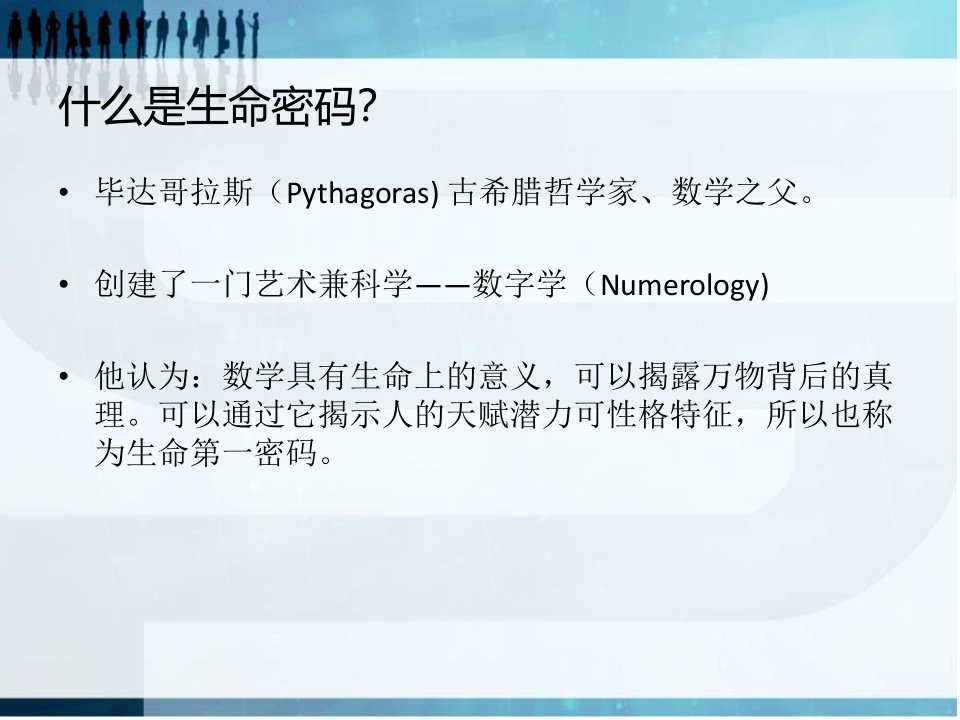 解析生命密码(详细数字组合)教育课件