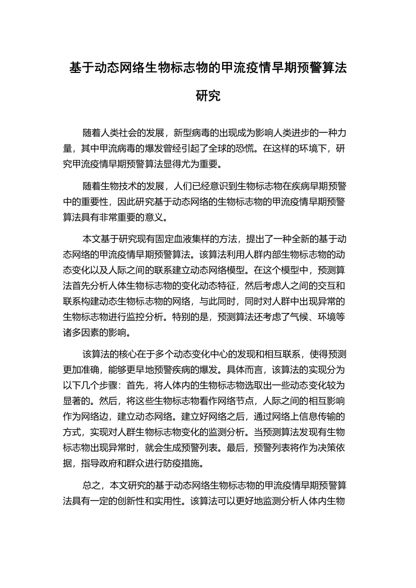 基于动态网络生物标志物的甲流疫情早期预警算法研究