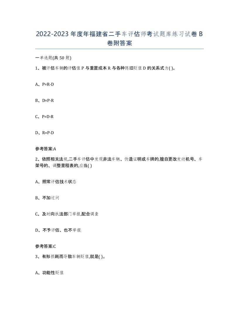 20222023年度年福建省二手车评估师考试题库练习试卷B卷附答案