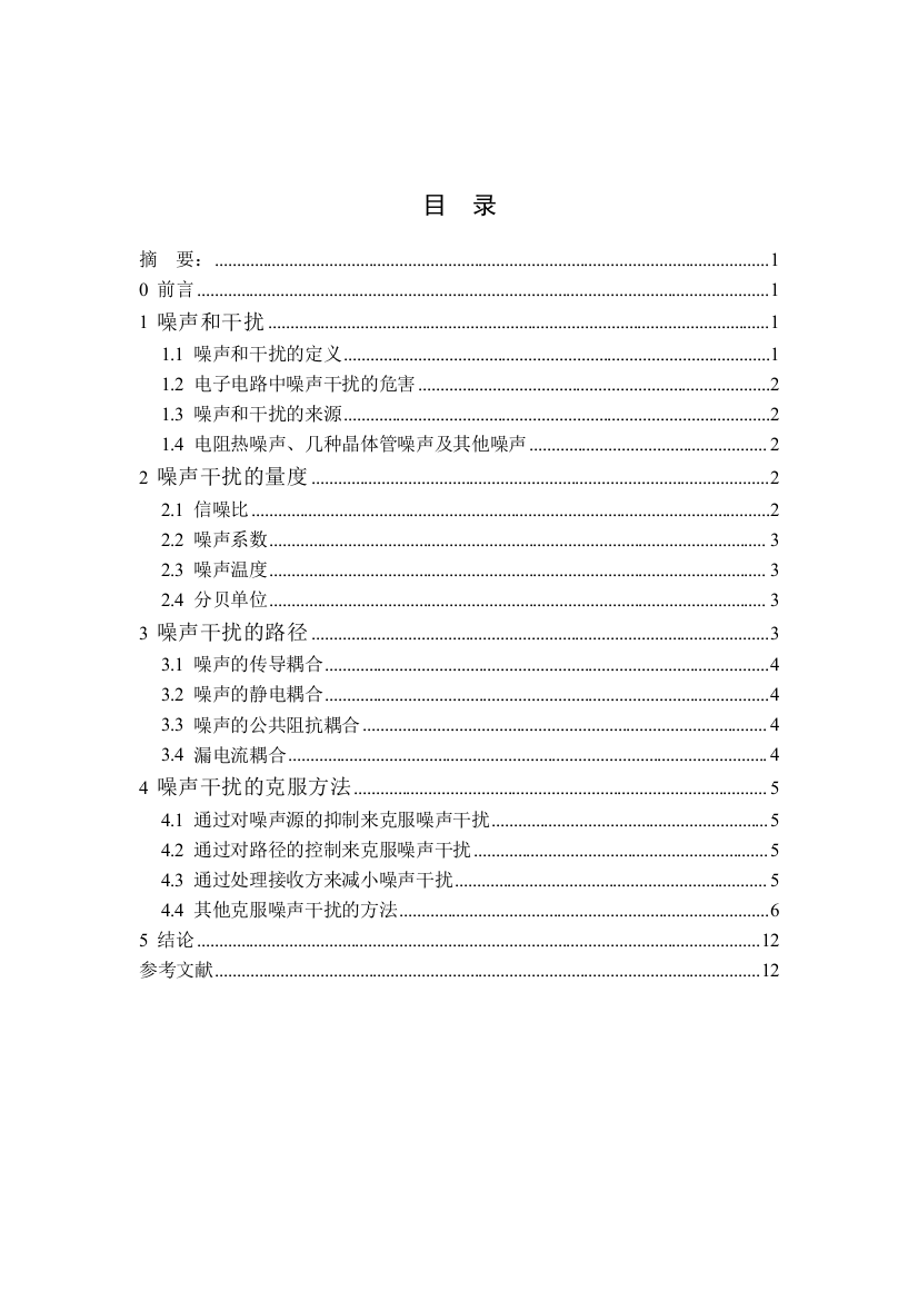 民生学院07通信《通信电子电路噪声干扰及克服方法》2—-毕业论文设计