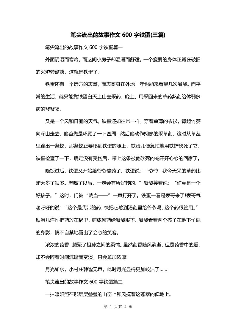 笔尖流出的故事作文600字铁蛋三篇