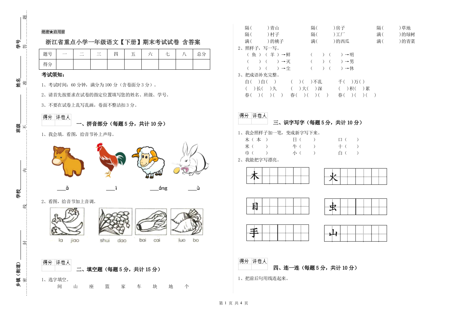 浙江省重点小学一年级语文【下册】期末考试试卷-含答案