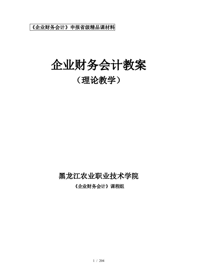 企业财务会计理论教案