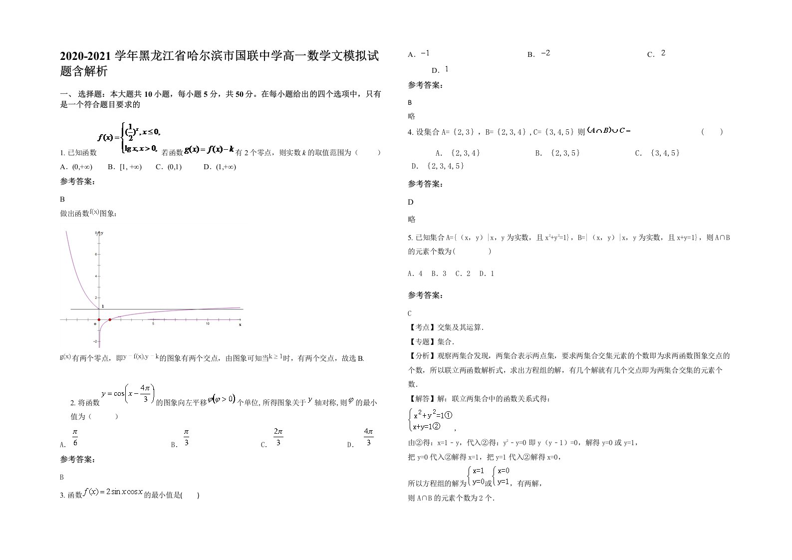 2020-2021学年黑龙江省哈尔滨市国联中学高一数学文模拟试题含解析