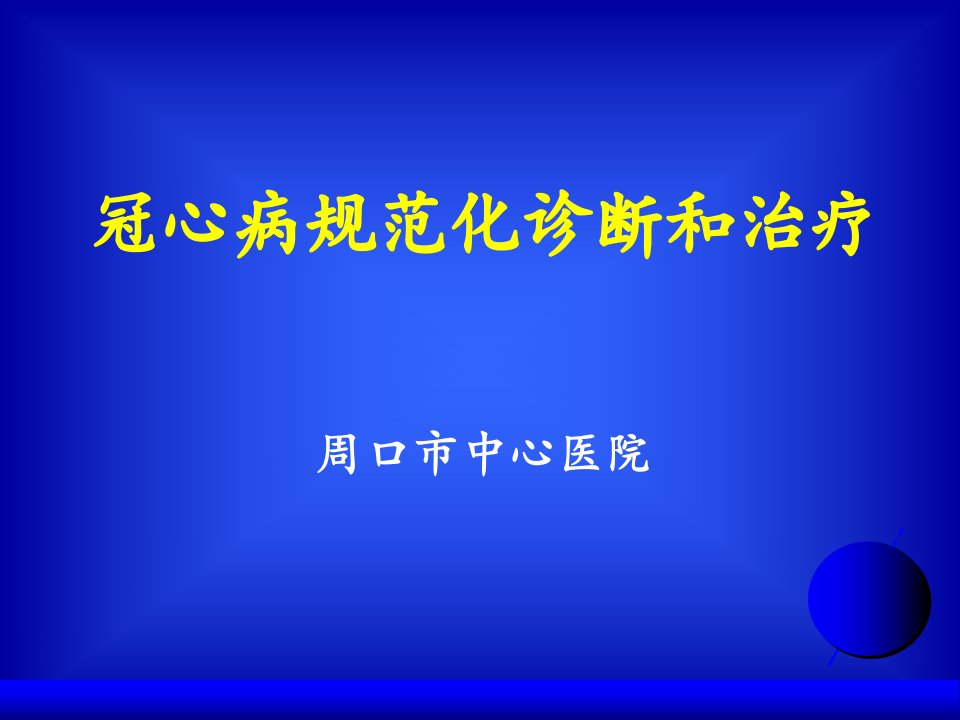 冠心病规范化诊断和治疗