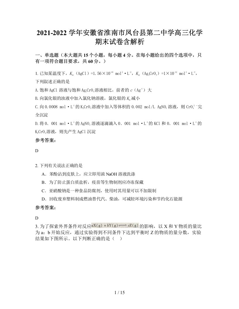 2021-2022学年安徽省淮南市凤台县第二中学高三化学期末试卷含解析