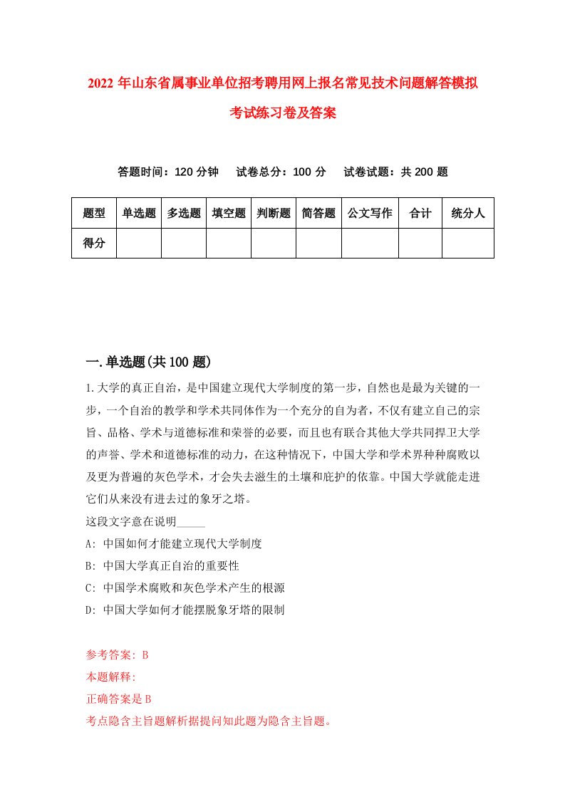 2022年山东省属事业单位招考聘用网上报名常见技术问题解答模拟考试练习卷及答案第7卷