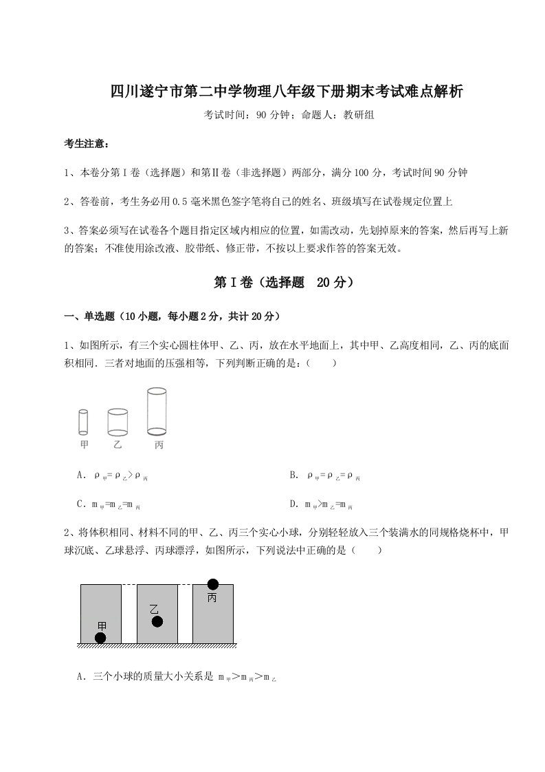 综合解析四川遂宁市第二中学物理八年级下册期末考试难点解析试题（含解析）