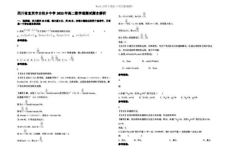 四川省宜宾市古柏乡中学2022年高二数学理测试题含解析