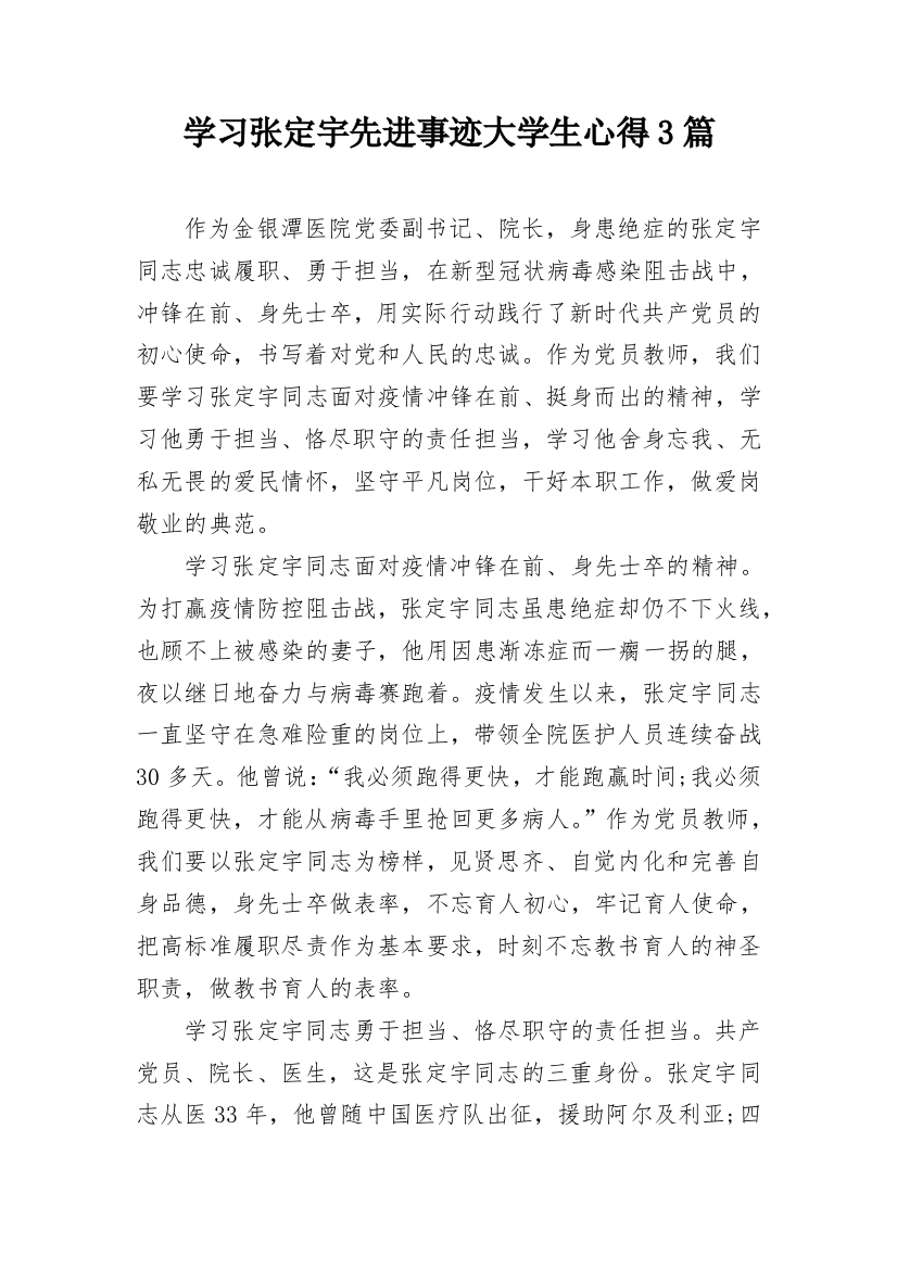 学习张定宇先进事迹大学生心得3篇_1