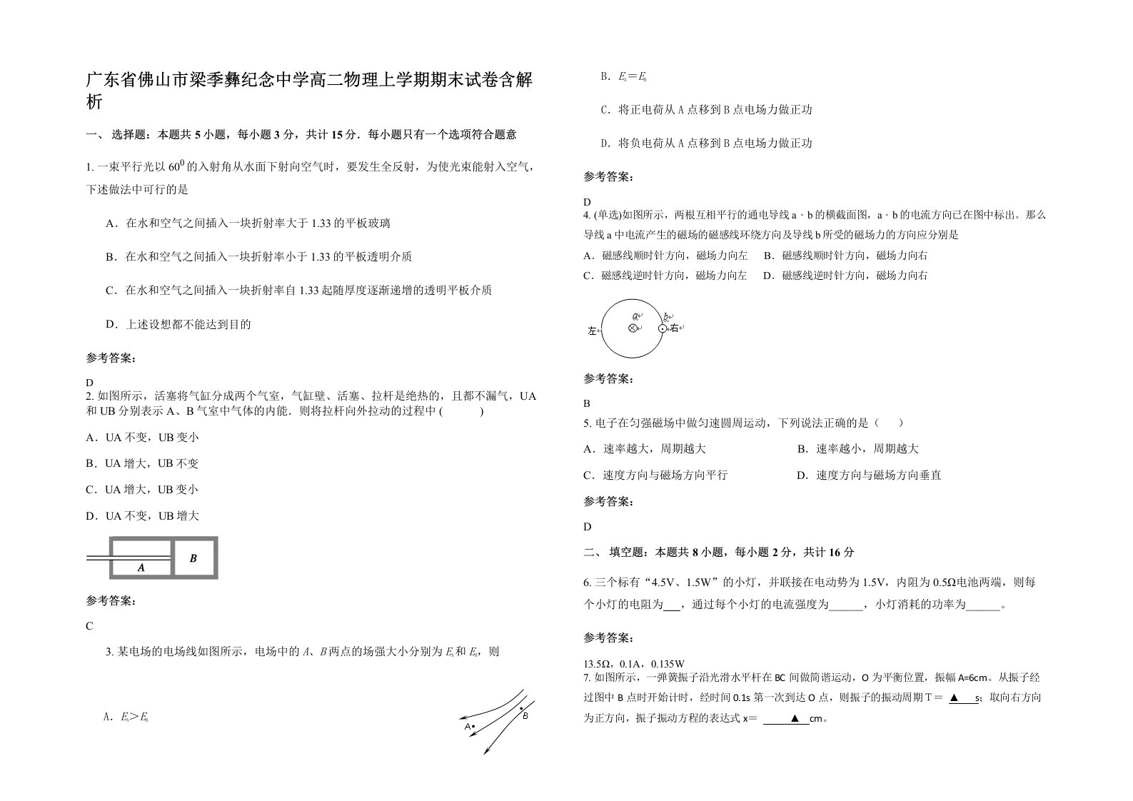 广东省佛山市梁季彝纪念中学高二物理上学期期末试卷含解析