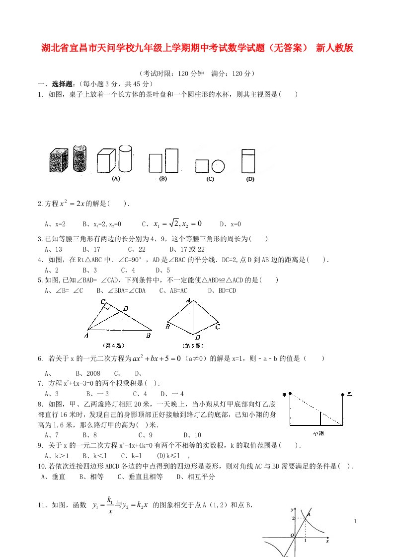 湖北省宜昌市天问学校九级数学上学期期中试题（无答案）