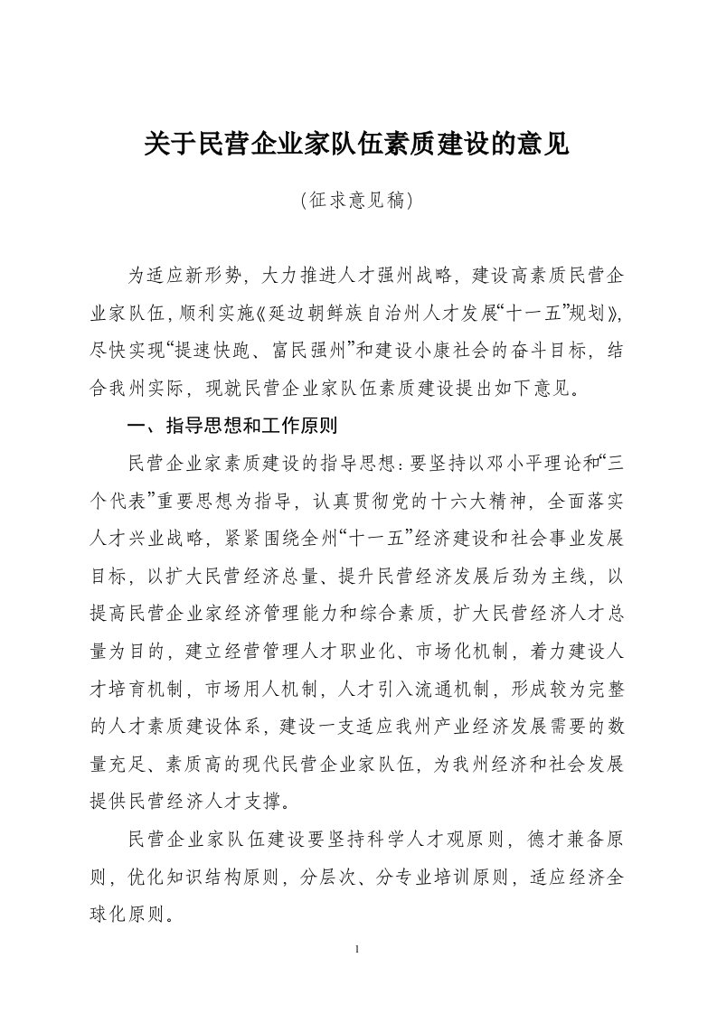 关于民营企业家队伍素质建设的意见