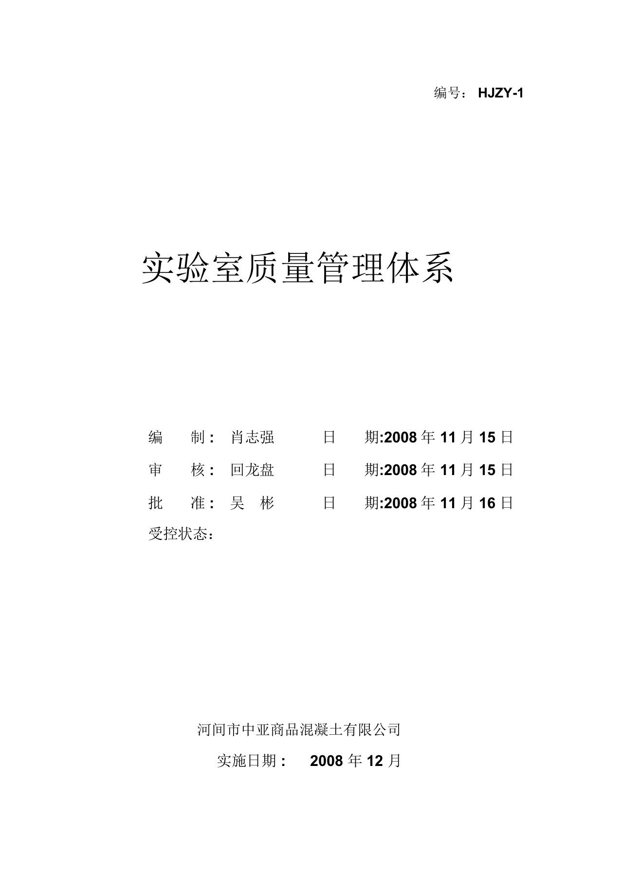 质量管理体系程序文件-混凝土搅拌站实验室质量管理体系(正本)