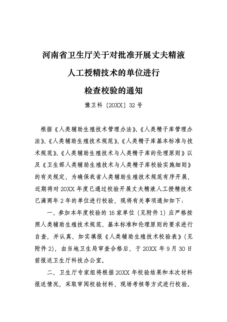 管理制度-为切实、有效实施人类辅助生殖技术管理办法和人类精子库管