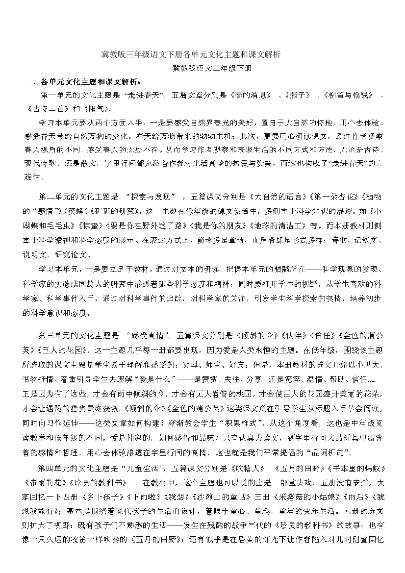 冀教版三年级语文下册各单元文化主题和课文解析