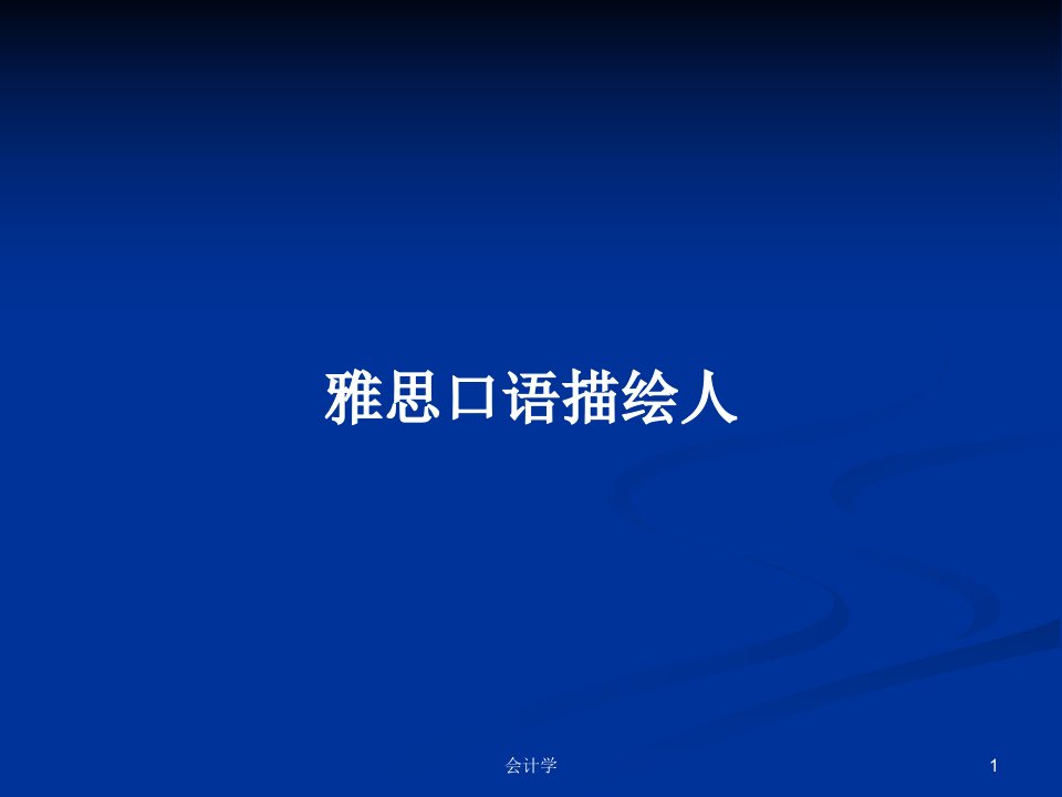 雅思口语描绘人PPT学习教案