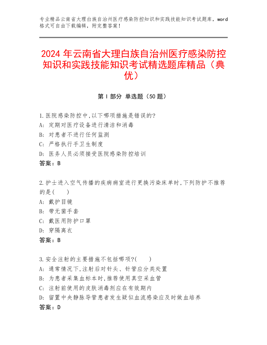 2024年云南省大理白族自治州医疗感染防控知识和实践技能知识考试精选题库精品（典优）