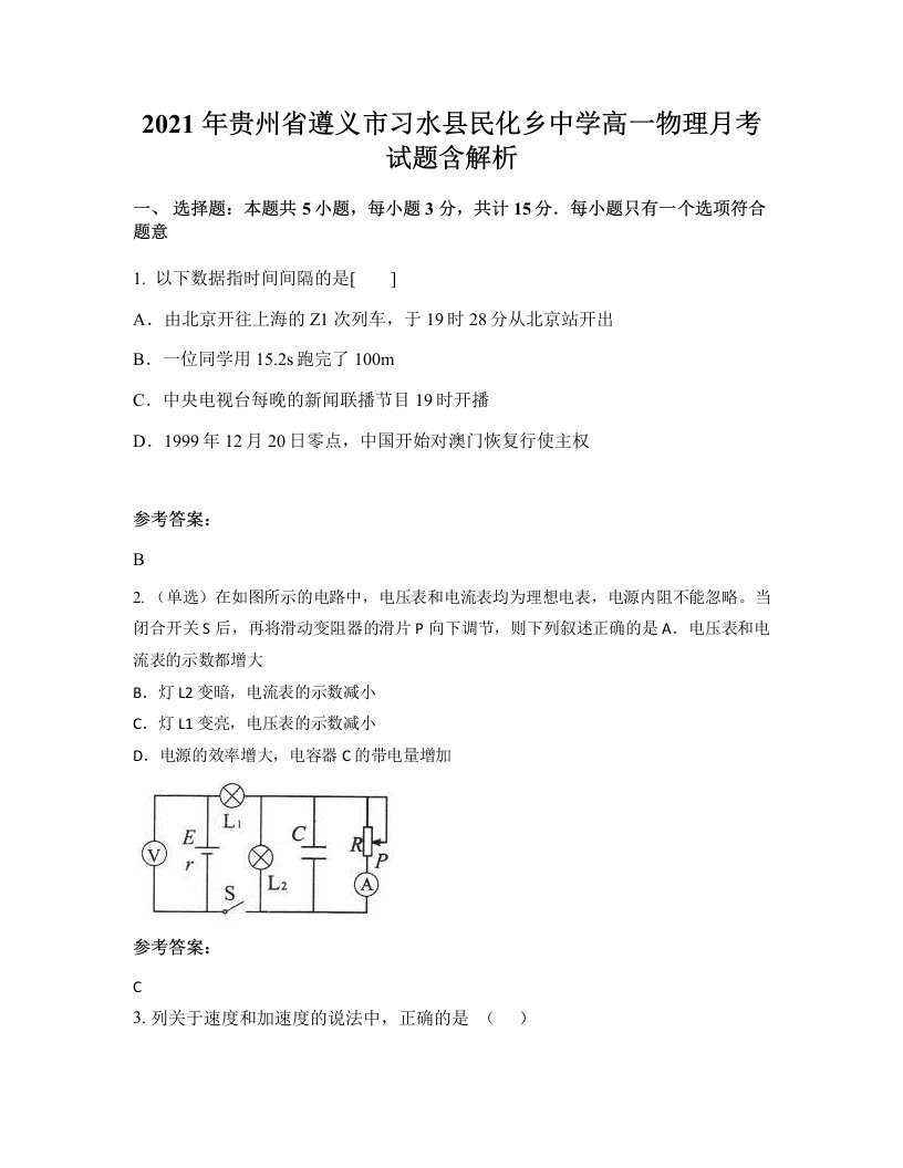 2021年贵州省遵义市习水县民化乡中学高一物理月考试题含解析