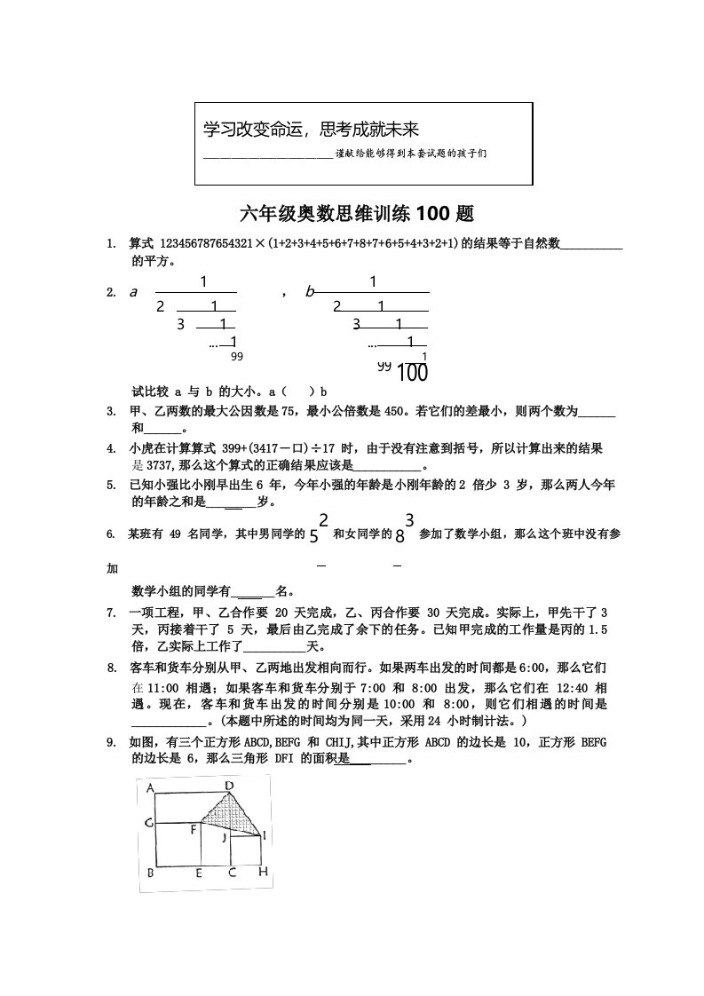 六年级奥数思维训练100题