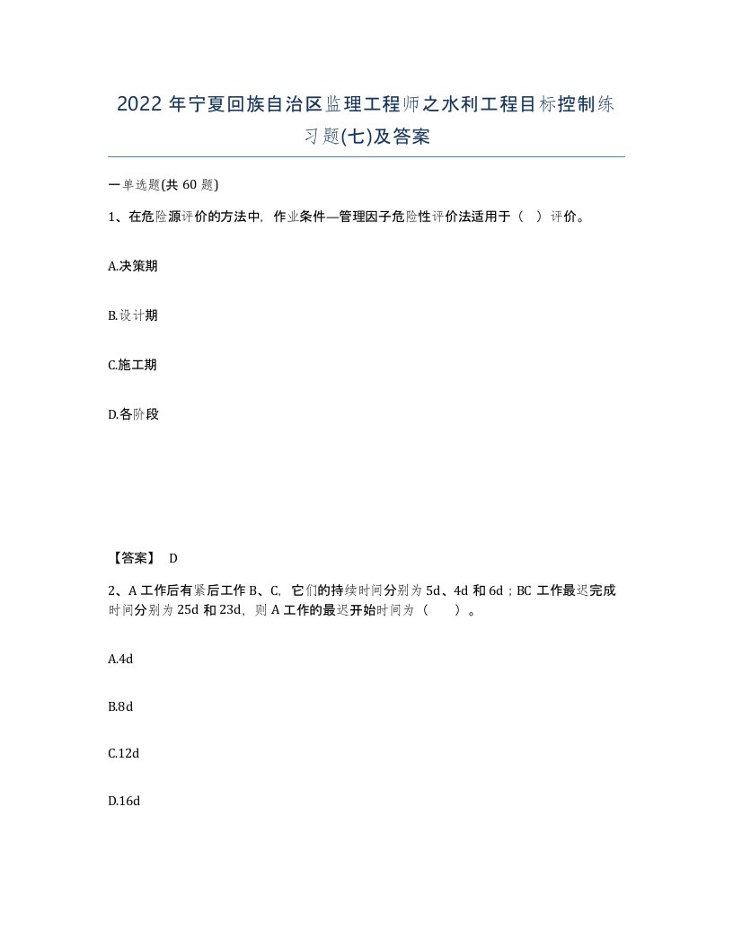 2022年宁夏回族自治区监理工程师之水利工程目标控制练习题七及答案