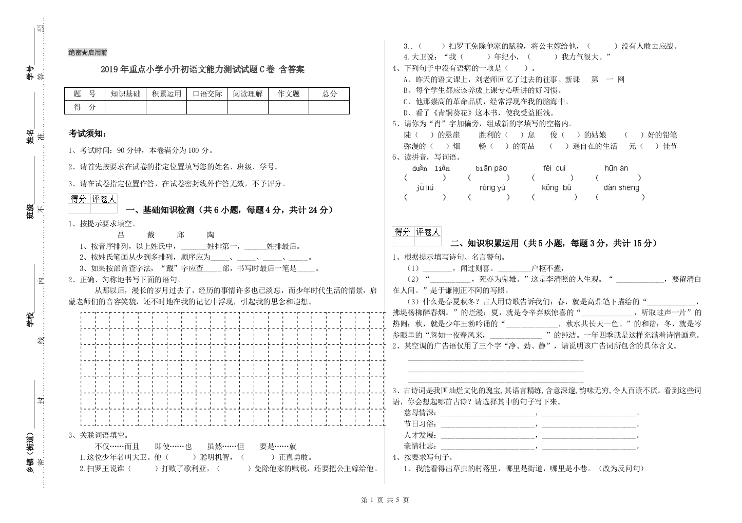 2019年重点小学小升初语文能力测试试题C卷-含答案