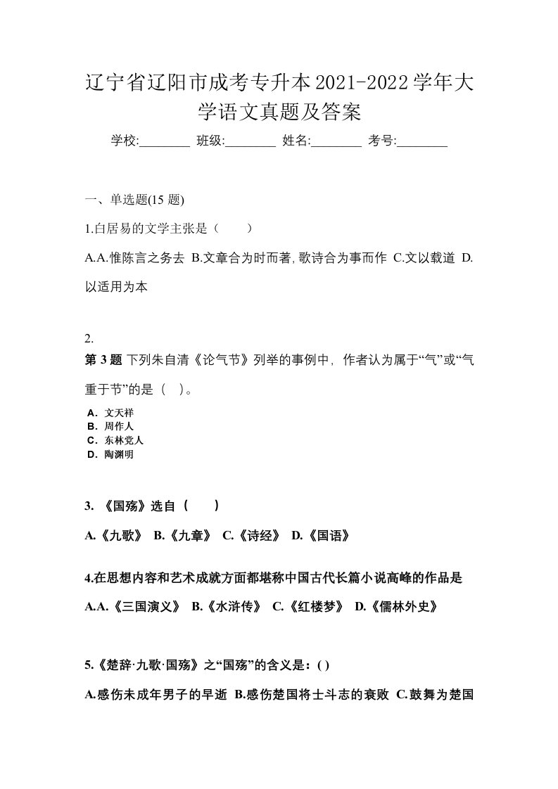 辽宁省辽阳市成考专升本2021-2022学年大学语文真题及答案