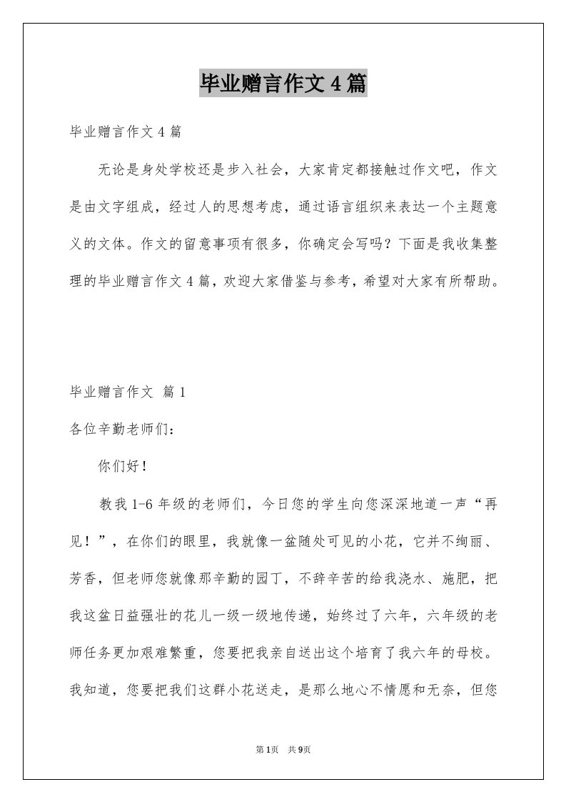 毕业赠言作文4篇