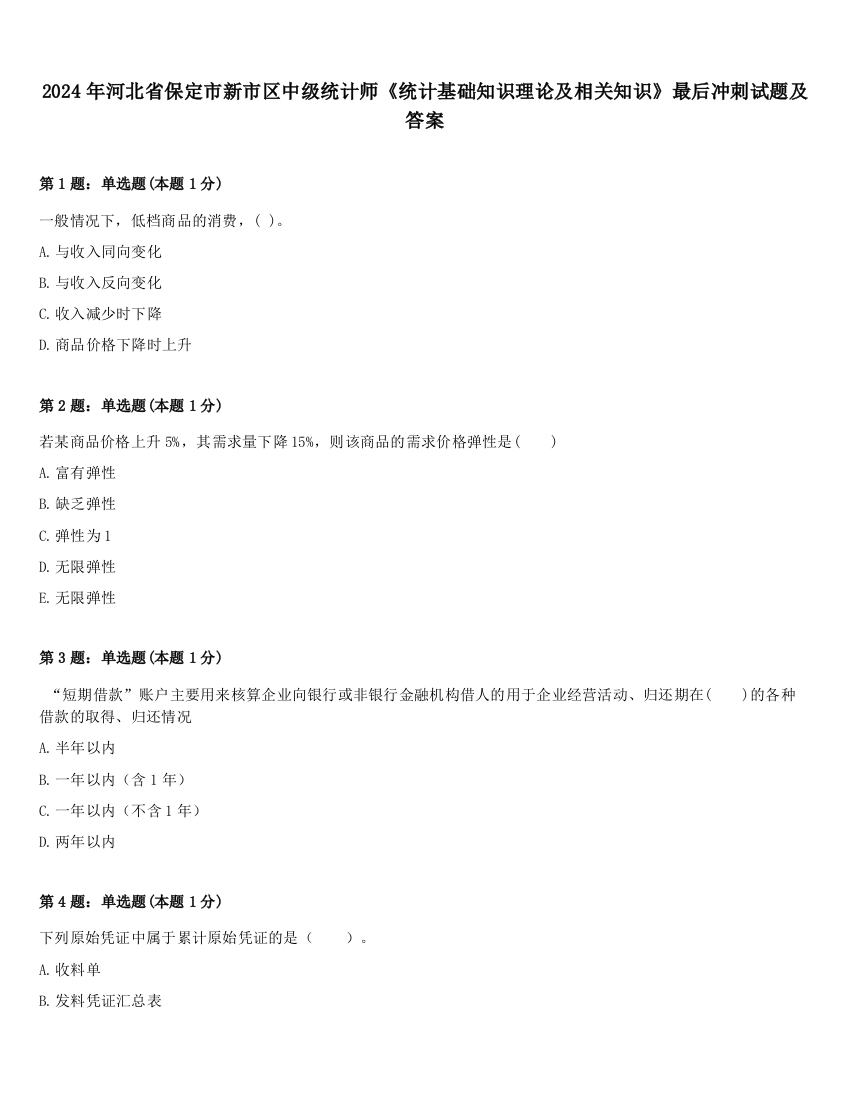 2024年河北省保定市新市区中级统计师《统计基础知识理论及相关知识》最后冲刺试题及答案