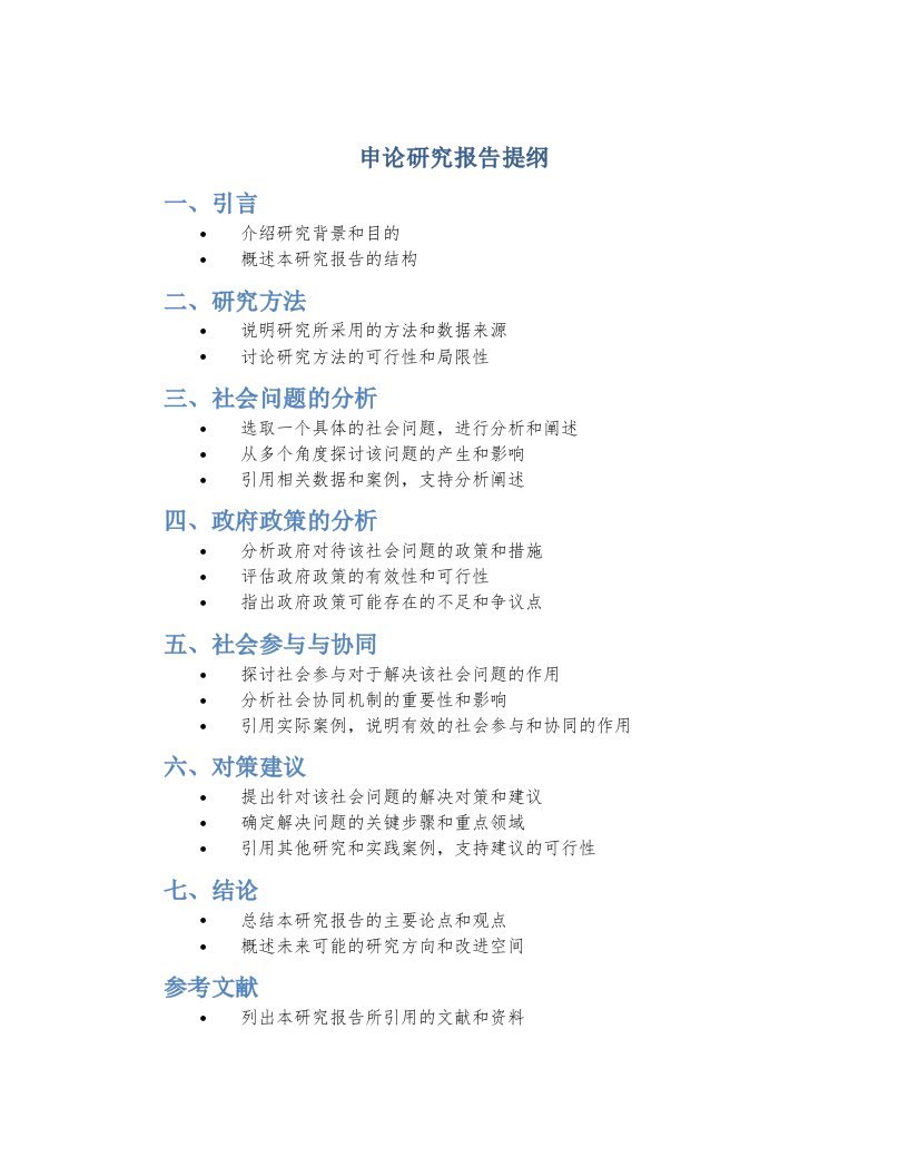 申论研究报告提纲