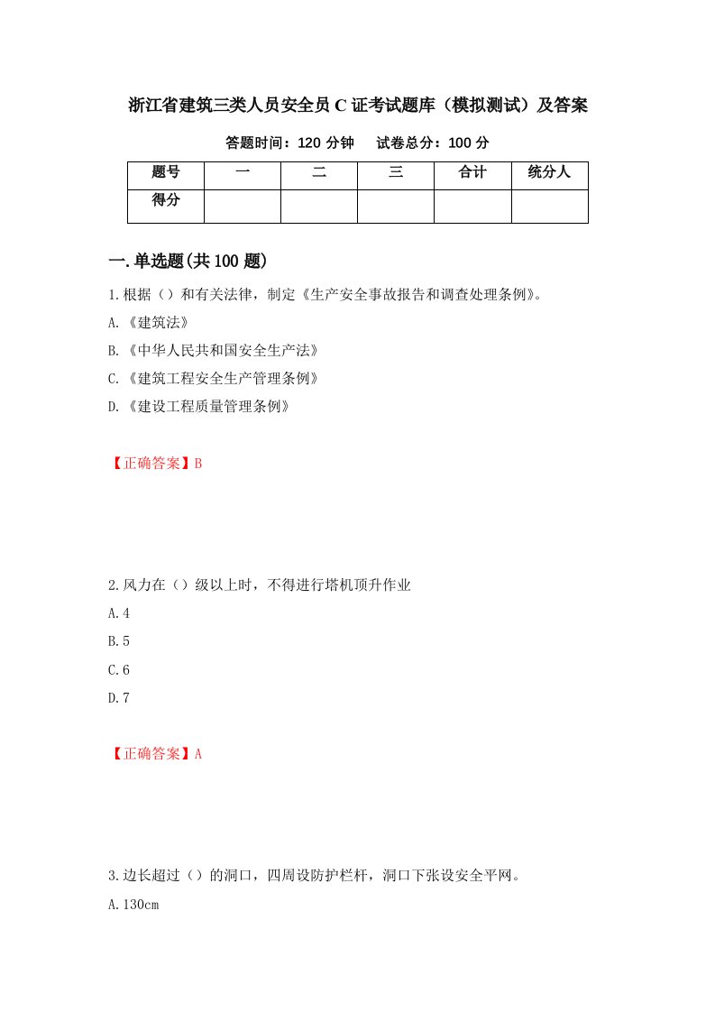 浙江省建筑三类人员安全员C证考试题库模拟测试及答案32