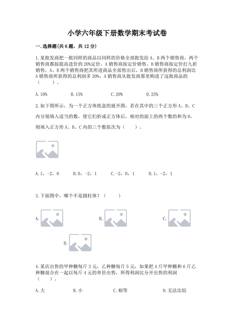 小学六年级下册数学期末考试卷含答案（b卷）