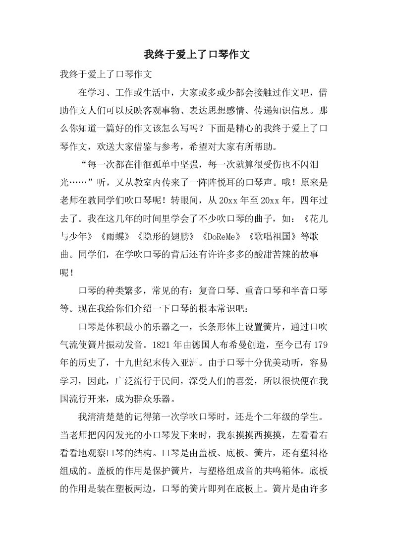 我终于爱上了口琴作文