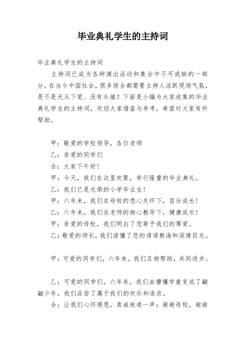 毕业典礼学生的主持词