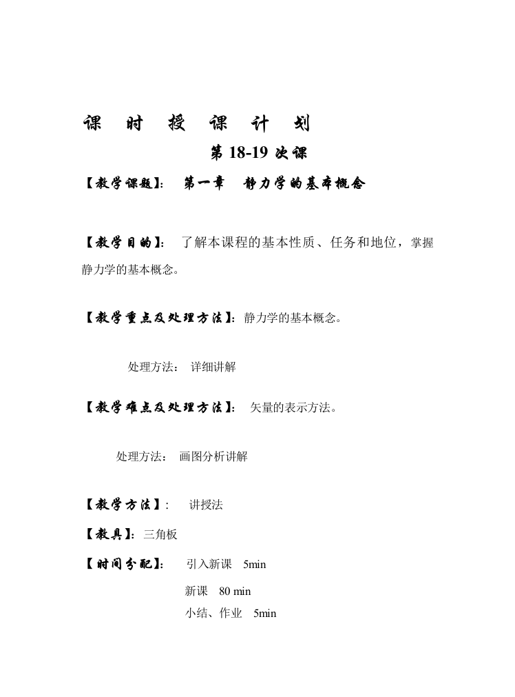 第18-19次课静力学基础概念