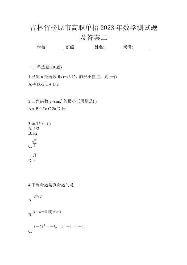 吉林省松原市高职单招2023年数学测试题及答案二