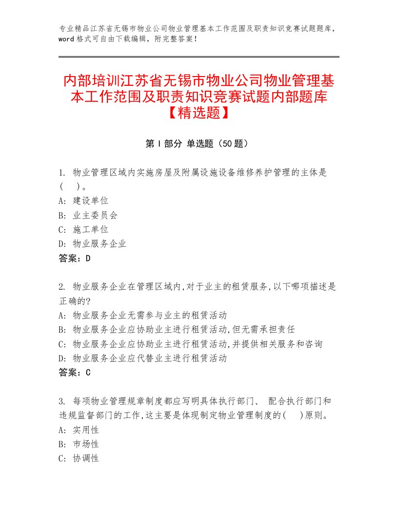 内部培训江苏省无锡市物业公司物业管理基本工作范围及职责知识竞赛试题内部题库【精选题】