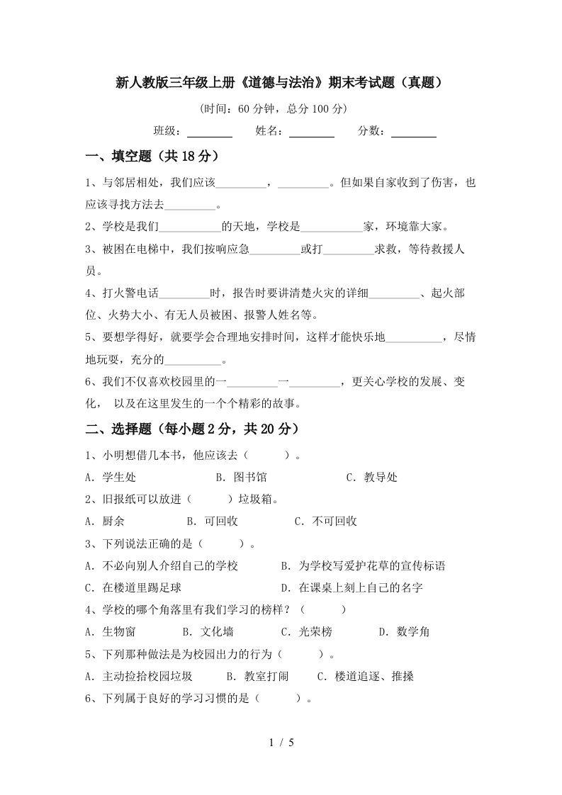 新人教版三年级上册道德与法治期末考试题真题