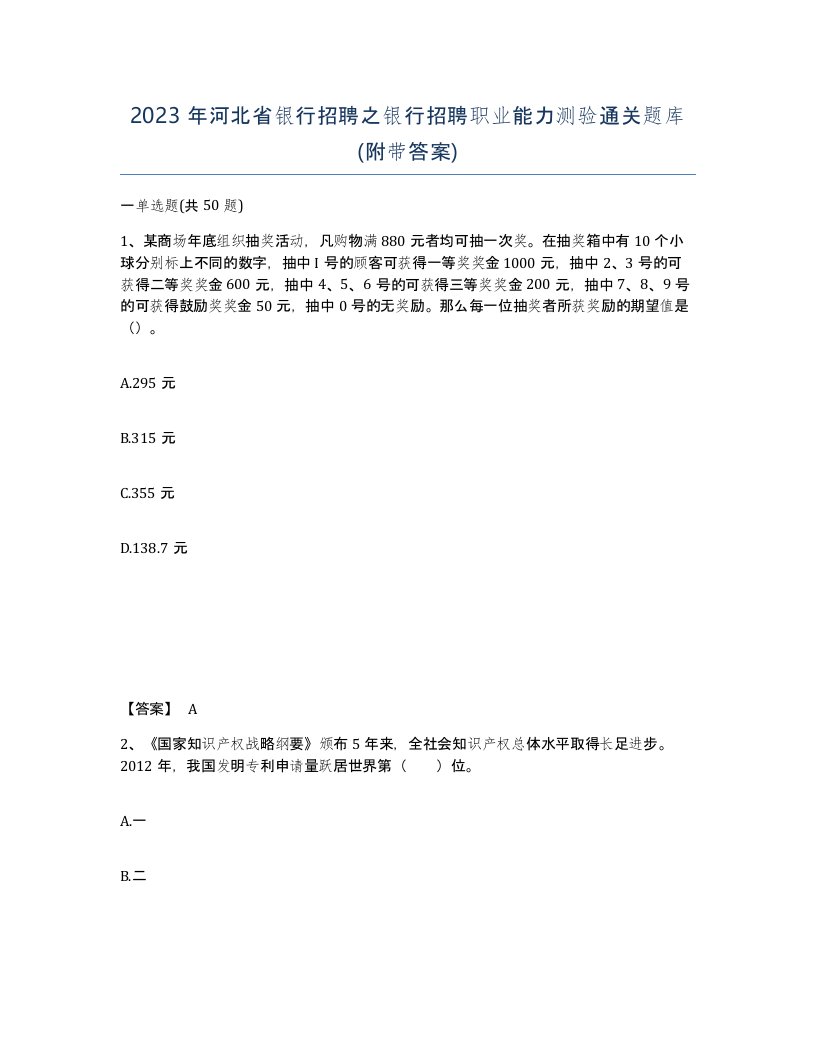 2023年河北省银行招聘之银行招聘职业能力测验通关题库附带答案