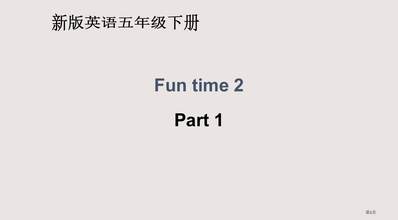 人教新版英语五下FunTime2Part1省公开课一等奖全国示范课微课金奖PPT课件